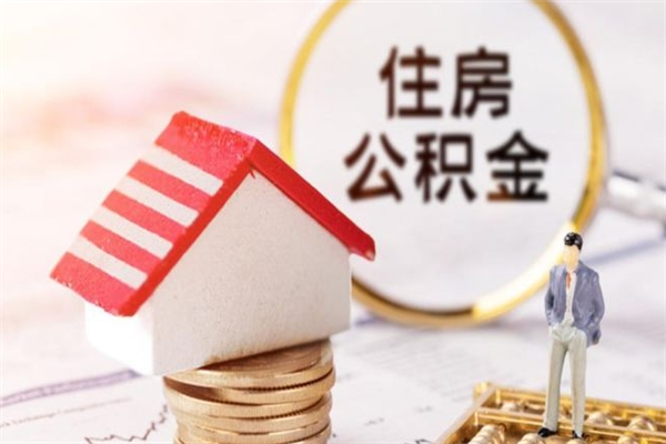 余姚公积金离开多久可以帮取（住房公积金离职什么时候可以取出来）